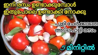 ചൂട് ചോറിനൊപ്പം ഈ ഒരു അടിപൊളി രസം മാത്രം മതിthakali rasam easy rasam recipe in malayalam [upl. by Mita]