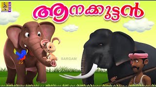 ആനക്കുട്ടൻ  Kids Cartoon Stories amp Songs  Elephant Songs amp Stories  Aanakuttan [upl. by Estelle146]