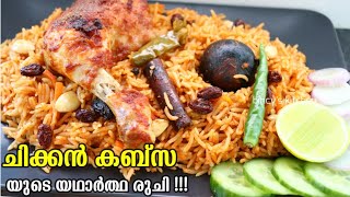 പെർഫെക്റ്റ് രുചിയിൽ അറബിക് കബ്സ ഉണ്ടാക്കാം  Arabic Chicken Kabsa Recipe  Easy Chicken Kabsa Recipe [upl. by Novelc]