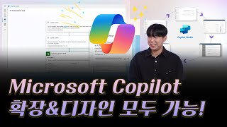 Copilot 이제는 활용할 때 코파일럿 개발 및 확장해 봅시다 Microsoft 코파일럿 [upl. by Jenkins]