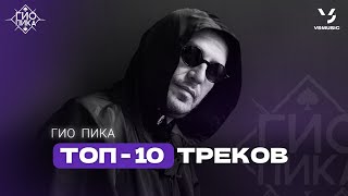 Гио Пика ТОП10 ТРЕКОВ  Gio Pika TOP10 SONGS [upl. by Mori]