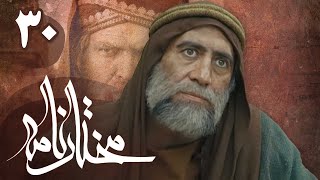 سریال مختارنامه  قسمت 30  Serial Mokhtarnameh  Part 30 [upl. by Nylirahs603]