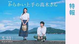 【5月31日金公開】映画『からかい上手の高木さん』特報映像 [upl. by Pederson]