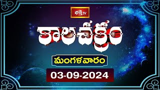 భక్తి టీవీ కాలచక్రం  Today  03rd Sep 2024  Kalachakram in Telugu  Bhakthi TV Astrology [upl. by Adila]