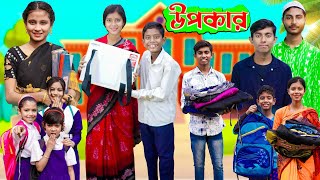 উপকার । বাংলা সামাজিক দুঃখের নাটক  Ab Bangla Tv Latest Video 2024 [upl. by Nilat]