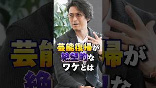 山口達也の芸能復帰が絶望的なワケとはtokio ジャニーズ 山口達也 芸能 雑学 [upl. by Elocin]