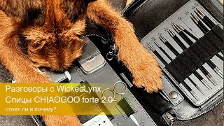 Разговоры с WickedLynx ChiaoGoo forte 20 [upl. by Halie]