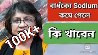 বার্ধক্যে Sodium কমে গেলে কি খাবেন Bardhokye bandhu Moonnis World [upl. by Ynoyrb]