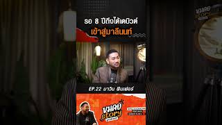 รอ 8 ปีถึงได้เดบิวต์ เข้าสู่มาลีนนท์ มาวินฟินเฟอร์ ตู่มาวิน ขมคอstory podcast BenzKhomKorr [upl. by Tuppeny]