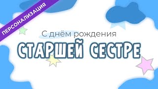 Поздравление и пожелания с днем рождения СТАРШЕЙ СЕСТРЕ в прозе  Персонализация [upl. by Yleoj998]