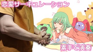 化物語OP4  戀愛循環  Bakemonogatari OP4  Renai Circulation 【Hand Cover】 [upl. by Glaudia508]