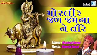 Morli Re Jal Jamuna Ne Tire  Janmashtami Special  Krishna Popular Song  Maniraj Barot Song [upl. by Craw]