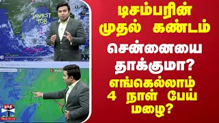 🔴LIVE  டிசம்பரின் முதல் ரவுண்ட் தாக்க போவது எந்த பகுதிகளை 4 நாள் சம்பவம் ரேடார் காட்டும் பாதை [upl. by Conlin142]