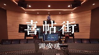 在百万豪装录音棚大声听谢安琪《喜帖街》【Hires】 [upl. by Akino318]