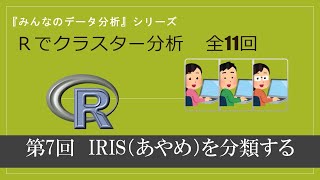 第７回 事例１：IRIS（あやめ）をクラスター分析で分類する （全11回） [upl. by Hen]