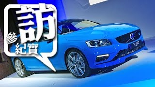 新車發表  333 萬起 Volvo V60 Polestar 全天候豪華性能跑旅暨 Polestar 品牌強勢登台 [upl. by Hoo721]