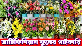 উন্নতমানের আর্টিফিশিয়াল ফুলের পাইকারি দাম জানুন।artificial flower wholesale market dhaka flowers [upl. by Marlin]