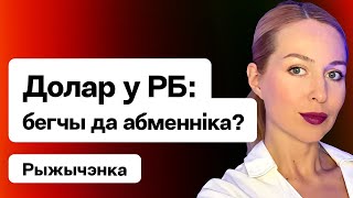 ⚡️ Курс доллара и спешка Лукашенко с выборами — время бежать в обменники  Рыжиченко [upl. by Eolhc]