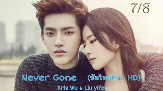 Never Gone 2016 ซับไทยFull HD NeverGone คริสวู Kriswu อู๋อี้ฟาน หลิวอี้เฟย Liuyifei [upl. by Alehtse]