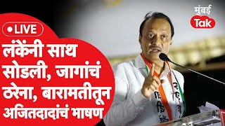 Ajit Pawar Live निलेश लंके यांनी साथ सोडली जागावाटपाचं ठरेना अजित पवारांचं बारामतीत भाषण [upl. by Carmelo486]