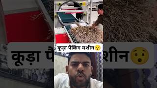 कूड़ा पैकिंग मशीन। Waste packing machine 😱 machine wrappingfilm reaction shorts viral collab [upl. by Jeniece]