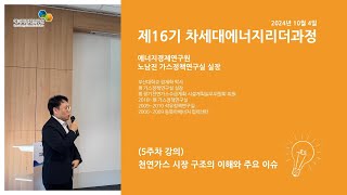 차세대에너지리더과정 천연가스 시장 구조의 이해와 주요 이슈｜노남진 가스정책연구실 실장 [upl. by Hax]