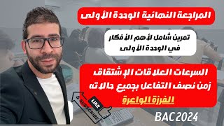 المراجعة الشاملة الوحدة الأولى bac 2024 فيزياء يتطرق إلى أهم الأفكار في الوحدة الأولى تمرين شامل [upl. by Azile149]