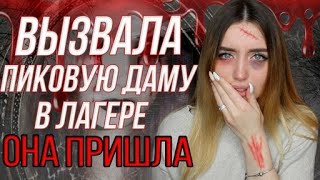 КАК я Вызвала Пиковую Даму в Лагере  ОНА Забрала Моего Друга Перезалив [upl. by Aneele]