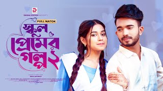 স্কুল প্রেমের গল্প ২  School Love Story 2  Full Natok  Shagor Mirza  Riya  Eid Natok 2022 [upl. by Ahsenaj]