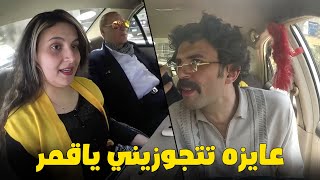 كريزي تاكسي  مقلب وحش الكريزي  انتي عايز تتجوزيني يا قمر  صريخ ضحك 😂😂 [upl. by Player]