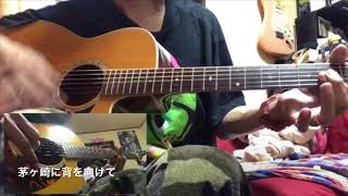 茅ヶ崎に背を向けて 弾き語り cover サザンオールスターズ untaro [upl. by Coleen]