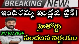 ఇందిరమ్మ ఇండ్లకు చేదు వార్త indiramma indlu apply indiramma indla selection list double bed rooms [upl. by Lanie236]