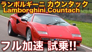 ランボルギーニ・カウンタックに試乗！高速道路でフル加速するサウンド Lamborghini Countach highway test drive exhaust sound [upl. by Thorn]