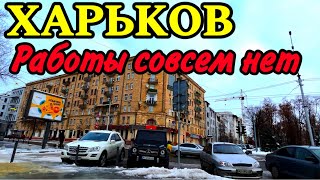 ХАРЬКОВ 161223 ОНИ ТЕПЕРЬ БЕЗ РАБОТЫ… [upl. by Mcferren182]