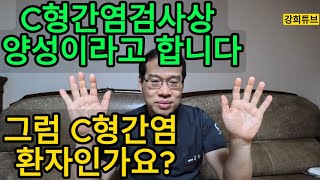 20240409C형간염검사상 양성이라고 합니다그럼 C형간염 인가요C형간염검사C형간염항체검사Screening검사AntiHCV AbC형간염항원검사HCV RNA PCR [upl. by Ransom]