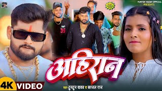 Video । अहिरान ।TuntunYadavKajalRaj।Ahiran।Tuntun Yadav Ke Ahiran Song 2024 [upl. by Nitnerb]