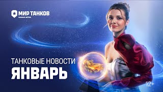 Танковые новости с Кариной Январь 2024 [upl. by Shippee]