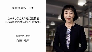 コーチングのスキルと活用Ⅲ～不登校解決のためのリソースを探す～（別府大学教授 佐藤敬子先生）：校内研修シリーズ№79 [upl. by Dougald83]