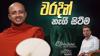 වරදින් නැගී සිටීම  Abhiyogaya [upl. by Mauceri]