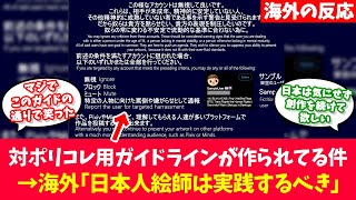 日本人絵師向けの「対ポリコレ過激派用ガイドライン」が登場した件に対する海外の反応【反応集】 [upl. by Sorodoeht]