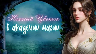 Любовное фэнтези  Юмористическое фэнтези Слушать Аудиокнигу [upl. by Valencia]