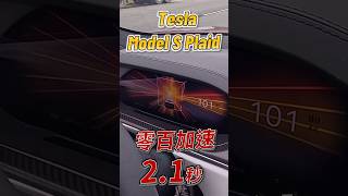 實測零百加速21秒Model S Plaid tesla modelsplaid 電動車 阿格力 [upl. by Shannen]