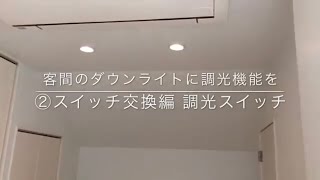 客間のダウンライトに調光機能を ②スイッチ交換 調光スイッチ [upl. by Adnohsel]