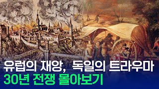 유럽의 재앙 독일의 트라우마  30년 전쟁 몰아보기 [upl. by Gintz]