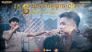 THE RAPPER CAMBODIA  EP10  PLAYOFF  GOOFY VS RANNGO  Freestyle Lyric សាហាវៗខ្លាំងណាស់ [upl. by Anilah]