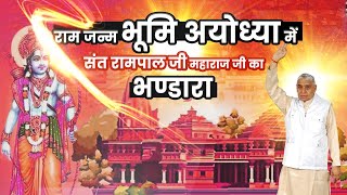 राम जन्म भूमि अयोध्या में संत रामपाल जी महाराज जी का भण्डारा 😋  Sant Rampal Ji Maharaj Bhandara [upl. by Llertniuq321]