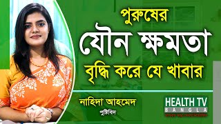 পুরুষের যৌন ক্ষমতা বৃদ্ধি করে যে খাবার  Jowno Khomota  Nahida Ahmed  Health Tv Bangla [upl. by Cymbre312]