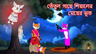 তেঁতুল গাছে শিয়ালের মেয়ের ভূত  Shiyaler meyer bhoot  Fox Cartoon 2024  Bangla Cartoon Golpo [upl. by Attenyt209]