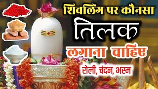 शिवलिंग पर सही तिलक रोली चंदन भस्म  Shiv ji ko kaun sa tilak karna chahie । shivling [upl. by Hervey]