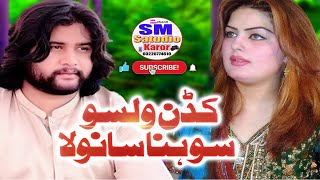 Kadan Walso Sohna Sanwla Latest saraki song saqlain musa khelvi [upl. by Tower]